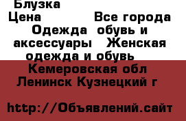 Блузка Elisabetta Franchi  › Цена ­ 1 000 - Все города Одежда, обувь и аксессуары » Женская одежда и обувь   . Кемеровская обл.,Ленинск-Кузнецкий г.